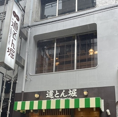 道とん堀 大阪本店の外観2