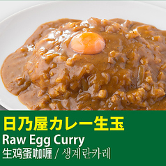 日乃屋カレー生玉