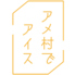 夜アイス専門店　アメ村でアイスのロゴ