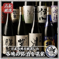 【店長厳選】全国の希少な銘酒。和食を彩る地酒を堪能◎