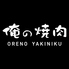 俺の焼肉 蒲田のロゴ