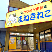 カラオケ まねきねこ 鹿児島中山店画像