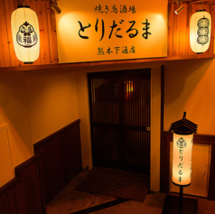 とりだるま 熊本下通店の特集写真