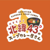 北緯43°のスープカレー屋さんのURL1