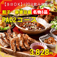 四川 餃子中華バル PAO2 梅田東通り店のコース写真