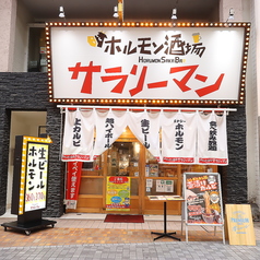 ホルモン酒場サラリーマン中央町店の特集写真