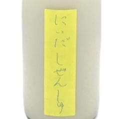 にいだしぜんしゅ にごり