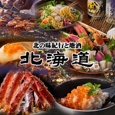 北海道 東京オペラシティ店の写真