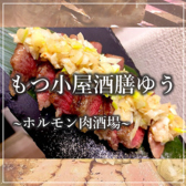 もつ小屋酒膳ゆうの写真