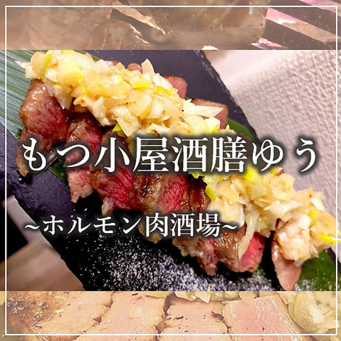 名物「もつ鍋」はもちろん、自慢のホルモンをお楽しみください♪貸切可・半個室有