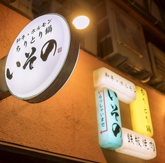 和牛 ホルモン ちりとり鍋 いそのの外観2