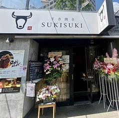 すき焼き SUKISUKI スキスキの外観1