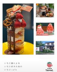 いちごや cafe TANNAL カフェタンナルの写真
