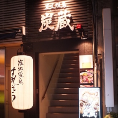 炭蔵 長崎 築町店の写真
