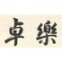 鮨 懐石 京料理 卓楽のロゴ
