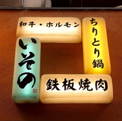 和牛 ホルモン ちりとり鍋 いそのの外観3