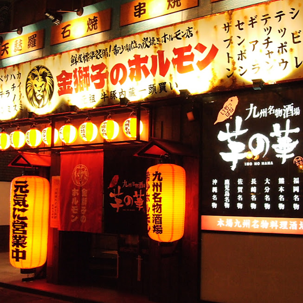 歓送迎会には焼肉・ホルモンを！金獅子のホルモン！希少部位を提供する絶品ホルモン店。