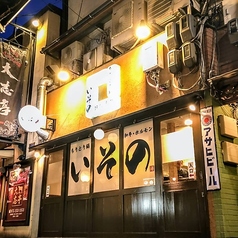 和牛 ホルモン ちりとり鍋 いそのの外観1