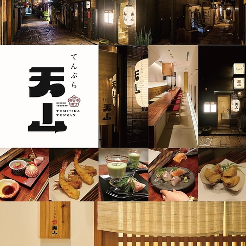 法善寺横丁 てんぷら天山の写真