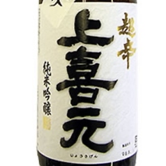 上喜元 超辛口純米