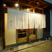 酒菜 竹さきの雰囲気3