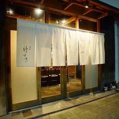 酒菜 竹さきの雰囲気3