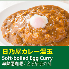 日乃屋カレー温玉