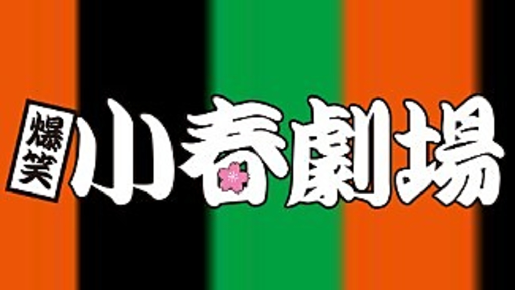 小春劇場コラボ企画【平日限定】ものまねショー&宵音コース！全8品10000円(税込)は当店おすすめです