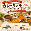 料理メニュー写真&nbsp;＼カレーランチビュッフェ／3種のカレーとミニビュッフェ