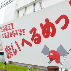 鉄板居酒屋&広島お好み焼き 赤いへるめっとの外観1