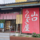 山口うなぎ屋の画像