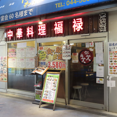 本格中華料理 福禄 川崎店の外観1