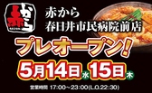 赤から 春日井市民病院前店