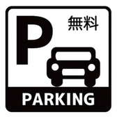 無料駐車場完備