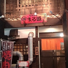 焼肉まる源の写真