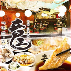 ドラゴン餃子