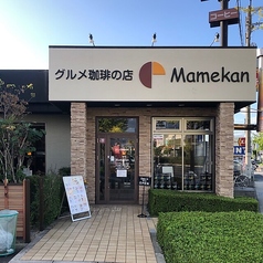 グルメ珈琲の店 Mamekan マメカン 深井店