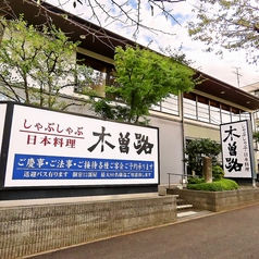 木曽路 霧が丘店の外観1