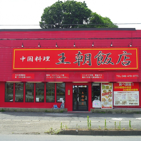 王朝飯店 新座店 新座 中華 ネット予約可 ホットペッパーグルメ