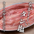 料理メニュー写真 ながーいタン塩【豚】
