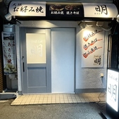 お好み焼 明