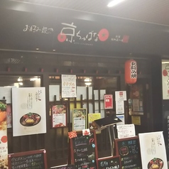 京ちゃばな 姫路店の外観1