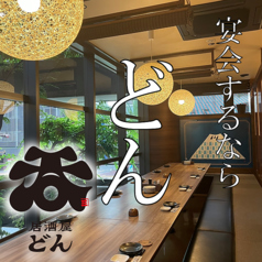 居酒屋 どんの特集写真