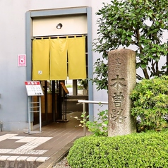 木曽路 霧が丘店の外観2