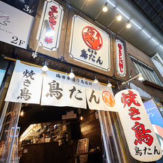 焼き鳥 鳥たん 梅田東通りの外観1