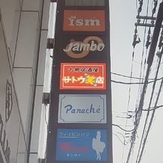 サトウ笑店の外観2