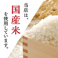 当店は国産米を使用しております。