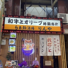 りんやの外観1