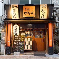 炭火屋やちゃぼう 緑橋店の雰囲気3