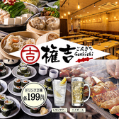 権吉 大船店の詳細